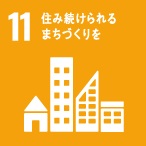 SDGs 目標11