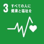 SDGs 目標3