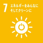 SDGs 目標7