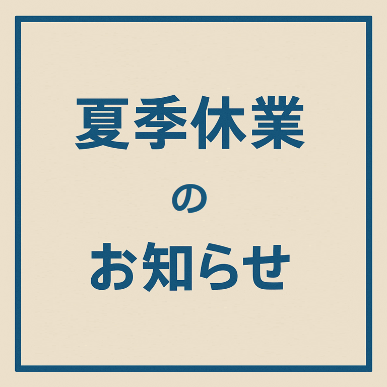 2025年　夏季休業のお知らせ