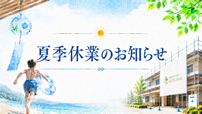 2025年　夏季休業のお知らせ